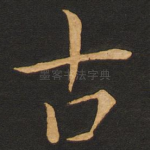 古