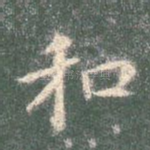 和