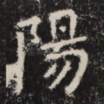 陽