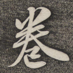 卷
