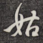 姑