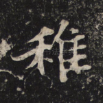 稚