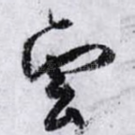 雲