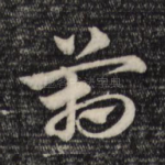 箱
