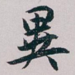 異