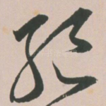 绝