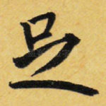 足