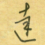达