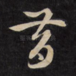 昔