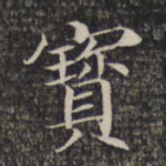 宝