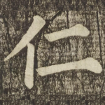 仁