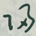 归
