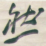 然