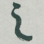 之
