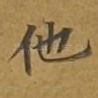 他