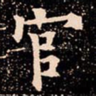 官