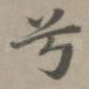 兮