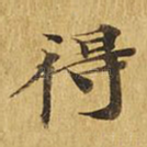 得