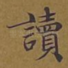 读