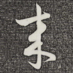 来