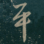 平