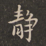 静