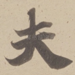 夫
