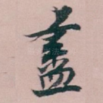 盡