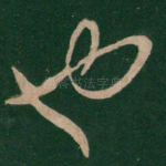 也
