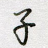 子