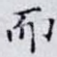 而