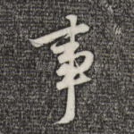 事