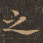 之