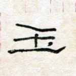 玉