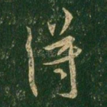 得