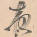 夜
