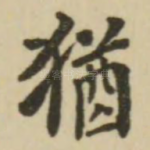 犹