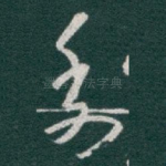 委