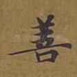 善