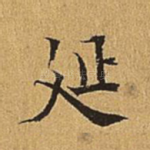 延