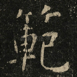 範