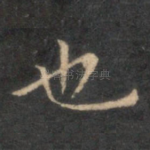 也