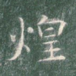 煌
