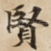 賢