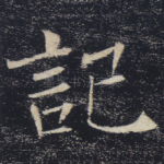 记