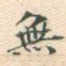 无