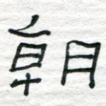 朝