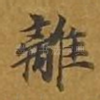 离