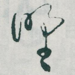 㙒