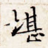 堪